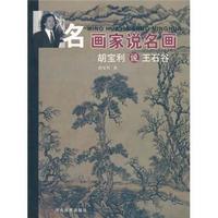名画家说名画:胡宝利说王石谷