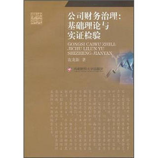 公司财务治理：基础理论与实证检验