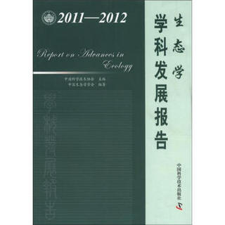 中国科协学科发展研究系列报告：生态学学科发展报告（2011-2012）