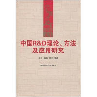 中国R&D理论、方法及应用研究