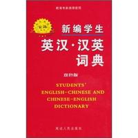 新编学生英汉·汉英词典(双色版)