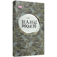 轻阅读·人文手卷·鲁迅经典:狂人日记 阿Q正传(美图本)