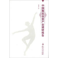 中国舞蹈创意产业调研报告