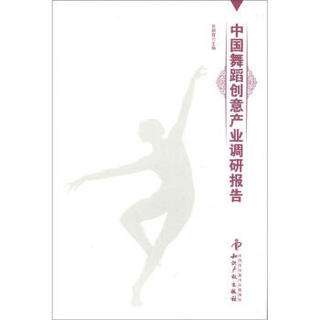 中国舞蹈创意产业调研报告