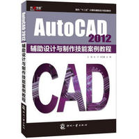 AutoCAD 2012辅助设计与制作技能案例教程