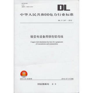 中华人民共和国电力行业标准（DL/T247-2012）：输变电设备用铜包铝母线