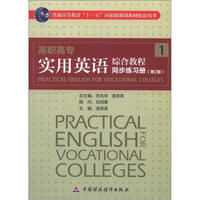 高职高专：实用英语综合教程1同步练习册（第2版）（附光盘1张）
