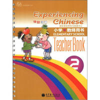 体验汉语：小学（教师用书）（第2册）