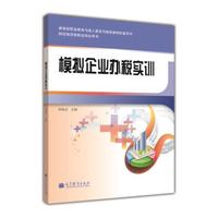 财经商贸类职业培训用书:模拟企业办税实训(附光盘1张)