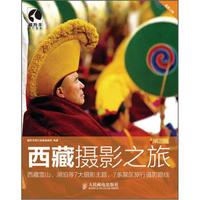 西藏摄影之旅（第2版）
