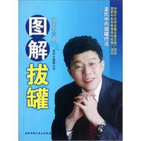 图解拔罐:孟氏中药拔罐疗法