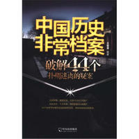 中国历史非常档案:破解44个扑朔迷离的疑案