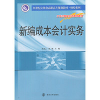 新编成本会计实务/21世纪立体化高职高专教材·财经系列