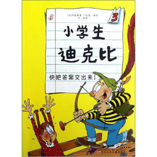 小学生迪克比3：快把答案交出来