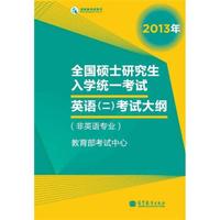 全国硕士研究生入学统一考试英语(2)考试大纲(非英语专业)(2013年版)