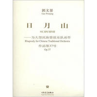 日月山：为大型民族管弦乐队而作（作品第37号）（附CD光盘1张）