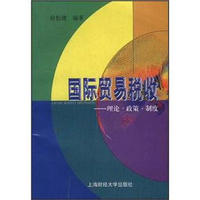 国际贸易税收：理论、政策、制度
