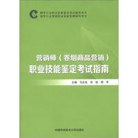 烟草行业职业技能鉴定考试辅导用书：营销师（卷烟商品营销）职业技能鉴定考试指南