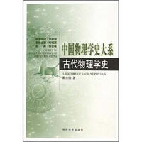 中国物理学史大系：古代物理学史