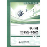 高职高专电子信息类“十二五”规划教材·安徽省高等学校“十一五”省级规划教材：单片机实验指导教程
