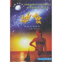 威尔斯科幻小说全集:神食
