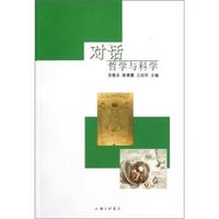 对话:哲学与科学