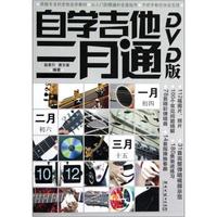 自学吉他三月通(附光盘)
