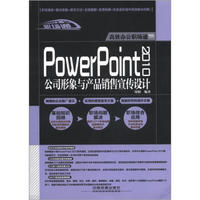 高效办公职场通：PowerPoint 2010公司形象与产品销售宣传设计（附光盘1张）