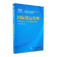 亚洲物流与供应链管理协会（ACSC）职业资格认证指定教材：国际货运代理