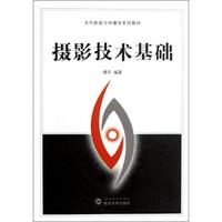 当代新闻与传播学系列教材:摄影技术基础