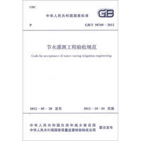 中华人民共和国国家标准（GB/T 50769-2012）：节水灌溉工程验收规范