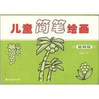 儿童简笔绘画（植物篇）