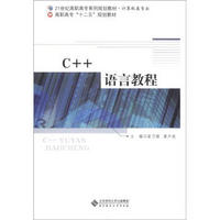 21世纪高职高专系列规划教材·计算机类专业·高职高专“十二五”规划教材：C++语言教程