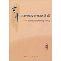 20世纪现代格律诗学研究：百年汉诗形式的理论探求