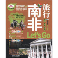 亲历者：南非旅行Let’s Go（最新超值版）