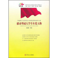 华南理工大学学生工作创先争优标杆工程：感动华园大学生年度人物