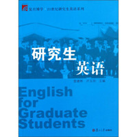 复旦博学·21世纪研究生英语系列：研究生英语