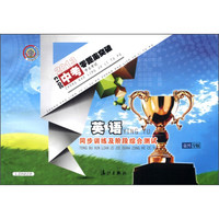 2013中考零距离突破学业考试·同步训练及阶段综合测试：英语（嘉兴专版）