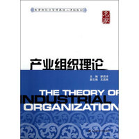 教育部经济管理类核心课程教材：产业组织理论
