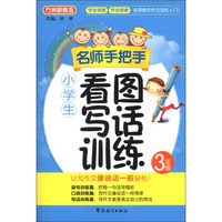 方洲新概念·名师手把手：小学生看图写话训练（3年级）