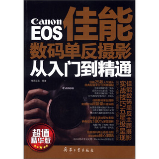 EOS佳能数码单反摄影从入门到精通（超值精华版）