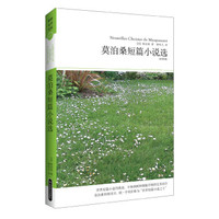 世界文学文库017:莫泊桑短篇小说选(插图全译本)