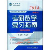 文登教育·2014文登教育集团课堂用书：考研数学复习指南（数学3）（网络增值版）