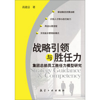 战略引领与胜任力：集团总部员工胜任力模型研究