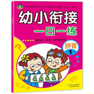 河马文化 幼小衔接一日一练 拼音1