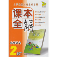 雅尔教育·小学最新教材全析全解·课本全解：小学语文（2年级下）