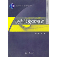 现代服务学概论/普通高等教育“十一五”国家级规划教材
