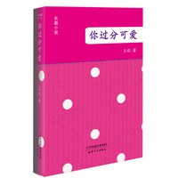 你过分可爱