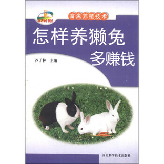 新农村书屋·畜禽养殖技术：怎样养獭兔多赚钱