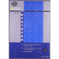 数字电子技术基础/21世纪大学本科计算机专业系列教材